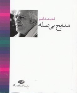 تصویر  مدايح بي صله (اشعار تا سال 1369) / جيبي