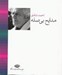 تصویر  مدايح بي صله (اشعار تا سال 1369) / جيبي