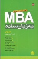 تصویر  MBA به زبان ساده (آموزش مديريت كسب و كار)