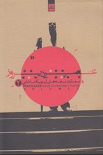 تصویر  عصر ديروز / نمايشنامه هاي ايوب آقاخاني 2