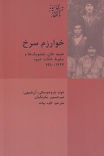 تصویر  خوارزم سرخ (جنيد خان بلشويك ها و سقوط خانات خيوه 1924 - 1910)