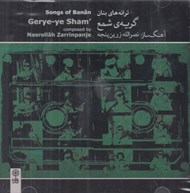 تصویر  گريه ي شمع / ترانه هاي بنان (سي دي)