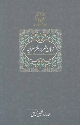 تصویر  زبان شعر در نثر صوفيه / درآمدي به سبك شناسي نگاه عرفاني (ميراث عرفاني ايران)