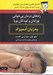 تصویر  راه هاي درمان بي خوابي نوزادان و كودكان نوپا به زبان آدميزاد (راهنماي قطعي و مطمئن براي خوابيدن نوزاد يا كودك نوپاي شما در آرامش)