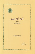 تصویر  آدم آدم است (بچه فيل استنطاق لوكولوس)