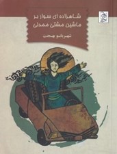 تصویر  شاهزاده اي سوار بر ماشين مشتي ممدلي