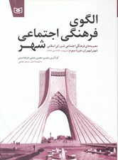 تصویر  الگوي فرهنگي اجتماعي شهر (مصوبه هاي فرهنگي اجتماعي شوراي اسلامي شهر تهران دوره سوم ارديبهشت 1386 تا مهر 1388)