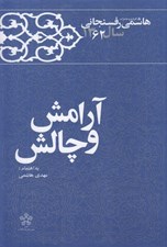 تصویر  آرامش و چالش / كارنامه و خاطرات هاشمي رفسنجاني سال 1362
