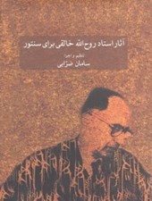 تصویر  آثار استاد روح الله خالقي براي سنتور (با سي دي)