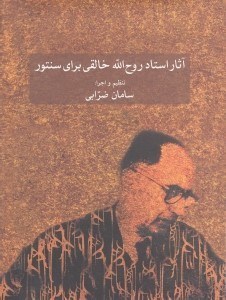 تصویر  آثار استاد روح الله خالقي براي سنتور (با سي دي)