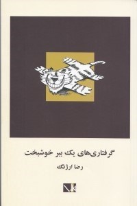 تصویر  گرفتاري هاي يك ببر خوشبخت