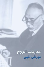 تصویر  معرفت ‌الروح