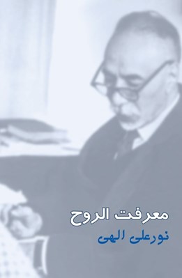تصویر  معرفت ‌الروح