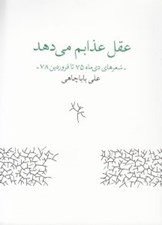 تصویر  عقل عذابم مي دهد (شعرهاي دي ماه 75 تا فروردين 78)
