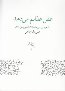 تصویر  عقل عذابم مي دهد (شعرهاي دي ماه 75 تا فروردين 78)