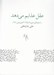 تصویر  عقل عذابم مي دهد (شعرهاي دي ماه 75 تا فروردين 78)