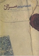 تصویر  نامه ها درباره سزان