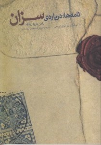تصویر  نامه ها درباره سزان