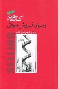 تصویر  كتاب قرمز (رموز فروش موفق)