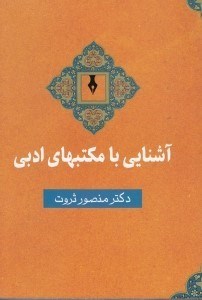 تصویر  آشنايي با مكتبهاي ادبي