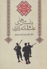تصویر  داستان هاي عاشقانه آذري