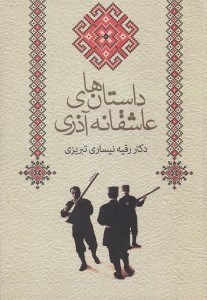 تصویر  داستان هاي عاشقانه آذري