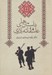 تصویر  داستان هاي عاشقانه آذري