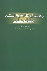 تصویر  راهنماي نگارش و انتشار مقاله علمي