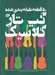 تصویر  50 قطعه طبقه بندي گيتار كلاسيك