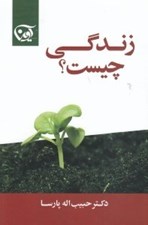 تصویر  زندگي چيست؟