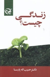 تصویر  زندگي چيست؟