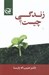 تصویر  زندگي چيست؟