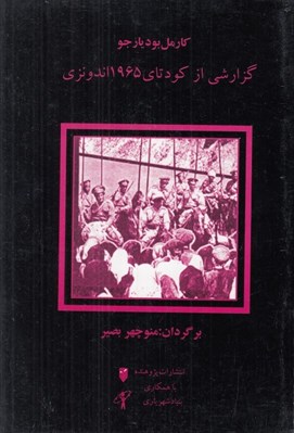 تصویر  گزارشي از كودتاي 1965 اندونزي