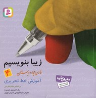 تصویر  آموزش خط تحريري (فارسي چهارم دبستان) / زيبا بنويسيم 4