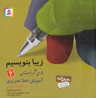 تصویر  آموزش خط تحريري (فارسي ششم دبستان) / زيبا بنويسيم 6