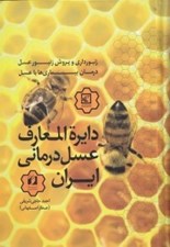 تصویر  دايرة المعارف عسل درماني ايران (زنبورداري و پرورش زنبور عسل درمان بيماري ها با عسل)