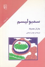 تصویر  سمبوليسم / مجموعه ي مكاتب و سبك هاي ادبي و هنري