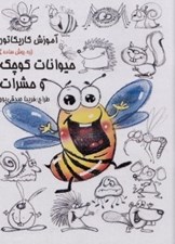 تصویر  آموزش كاريكاتور به روش ساده (حيوانات كوچك و حشرات)