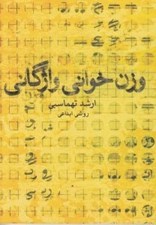 تصویر  وزن خواني واژگاني (روشي ابداعي)