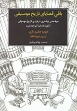 تصویر  باقي قضاياي تاريخ موسيقي (حرف هاي بيشتري درباره تاريخ موسيقي آن گونه كه بايد آموخته شود)