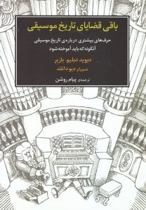 تصویر  باقي قضاياي تاريخ موسيقي (حرف هاي بيشتري درباره تاريخ موسيقي آن گونه كه بايد آموخته شود)