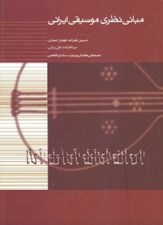تصویر  مباني نظري موسيقي ايراني