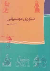 تصویر  تئوري موسيقي