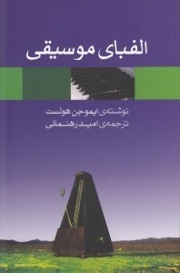 تصویر  الفباي موسيقي (راهنماي مختصر عملي به مقدمات ضروري مباني هارموني و فرم موسيقي)