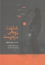 تصویر  شناخت موسيقي مردم پسند