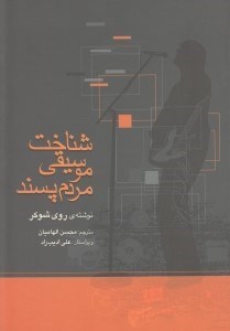 تصویر  شناخت موسيقي مردم پسند