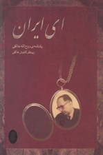 تصویر  اي ايران (يادنامه روح الله خالقي) / مقاله ها يادداشت هاي سفر نامه ها فهرست آثار و كتاب شناسي)