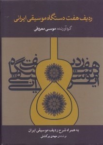 تصویر  رديف هفت دستگاه موسيقي ايراني