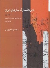 تصویر  دايرة المعارف سازهاي ايران 1 (سازهاي زهي مضرابي و آرشه اي نواحي ايران)