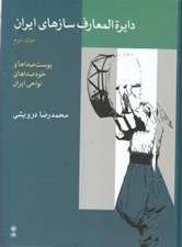 تصویر  دايرة المعارف سازهاي ايران 2 (پوست صداها و خودصداهاي نواحي ايران)